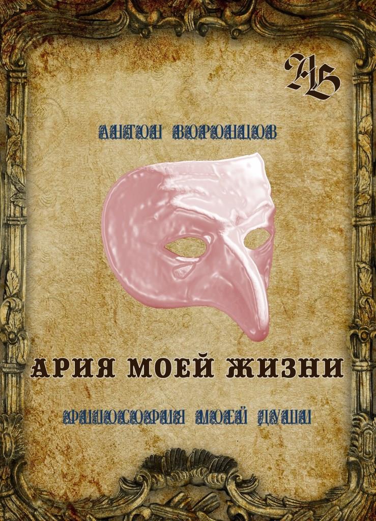 Ария моей жизни