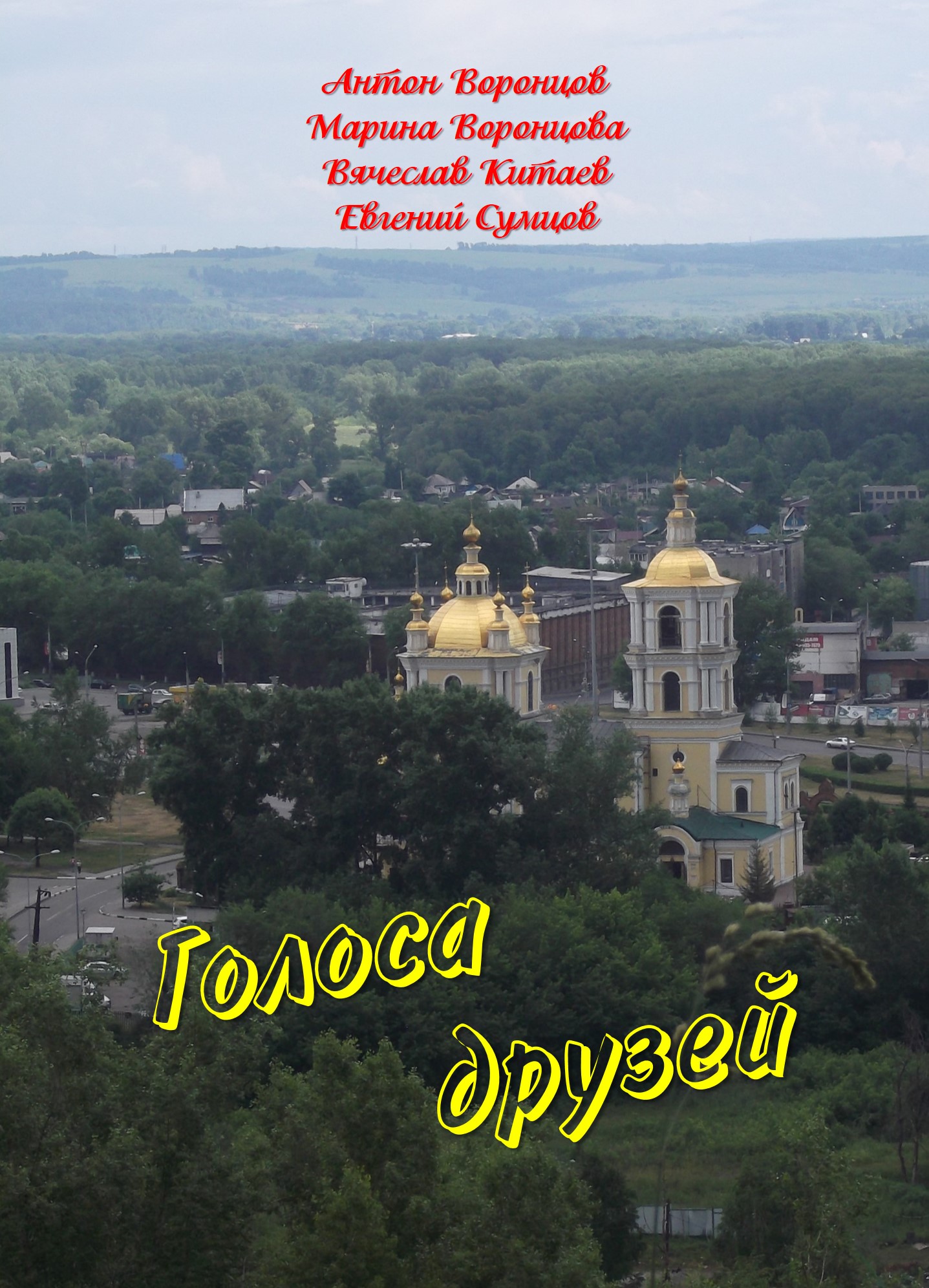 Голоса друзей