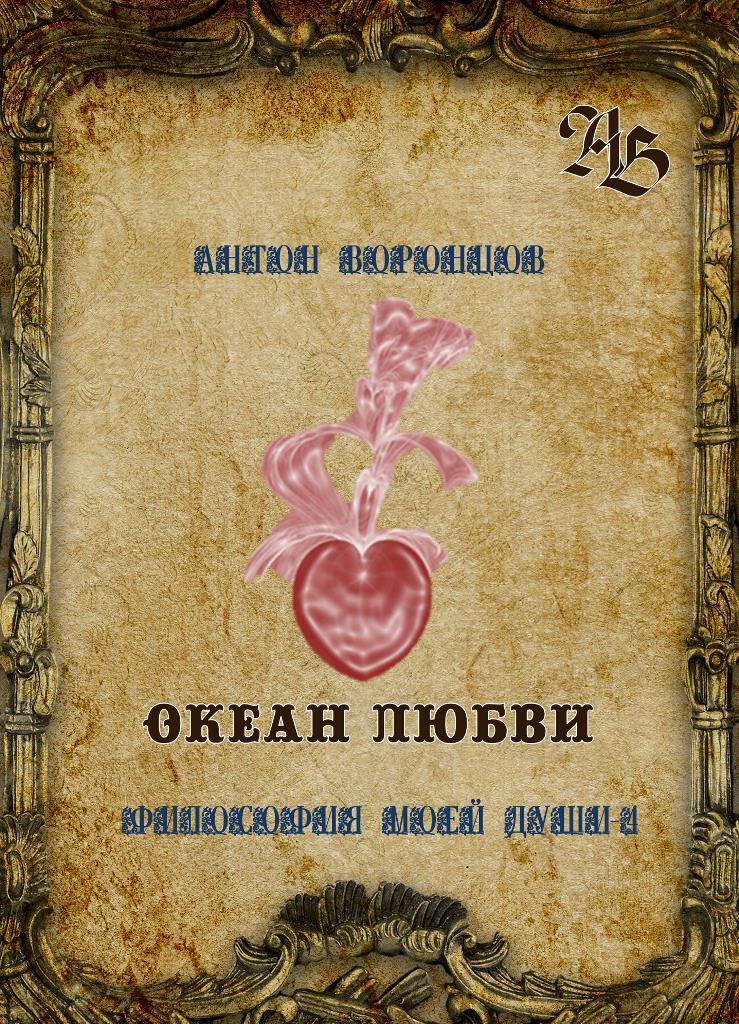 Океан Любви