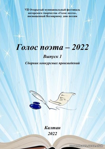 Голос поэта - 2022