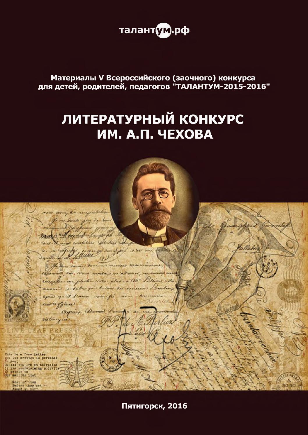 Литературный конкурс имени А.П. Чехова