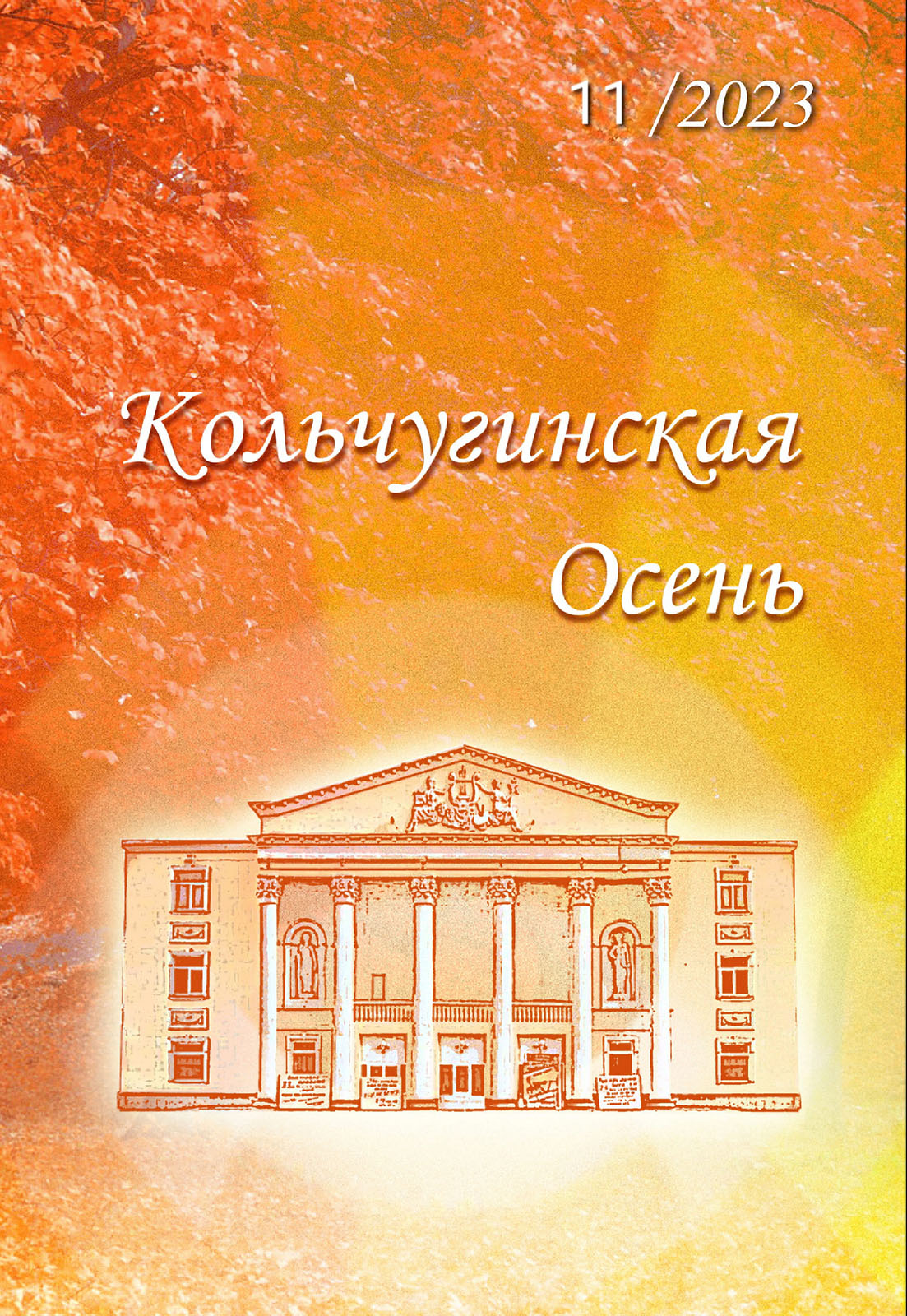 Кольчугинская осень 2023