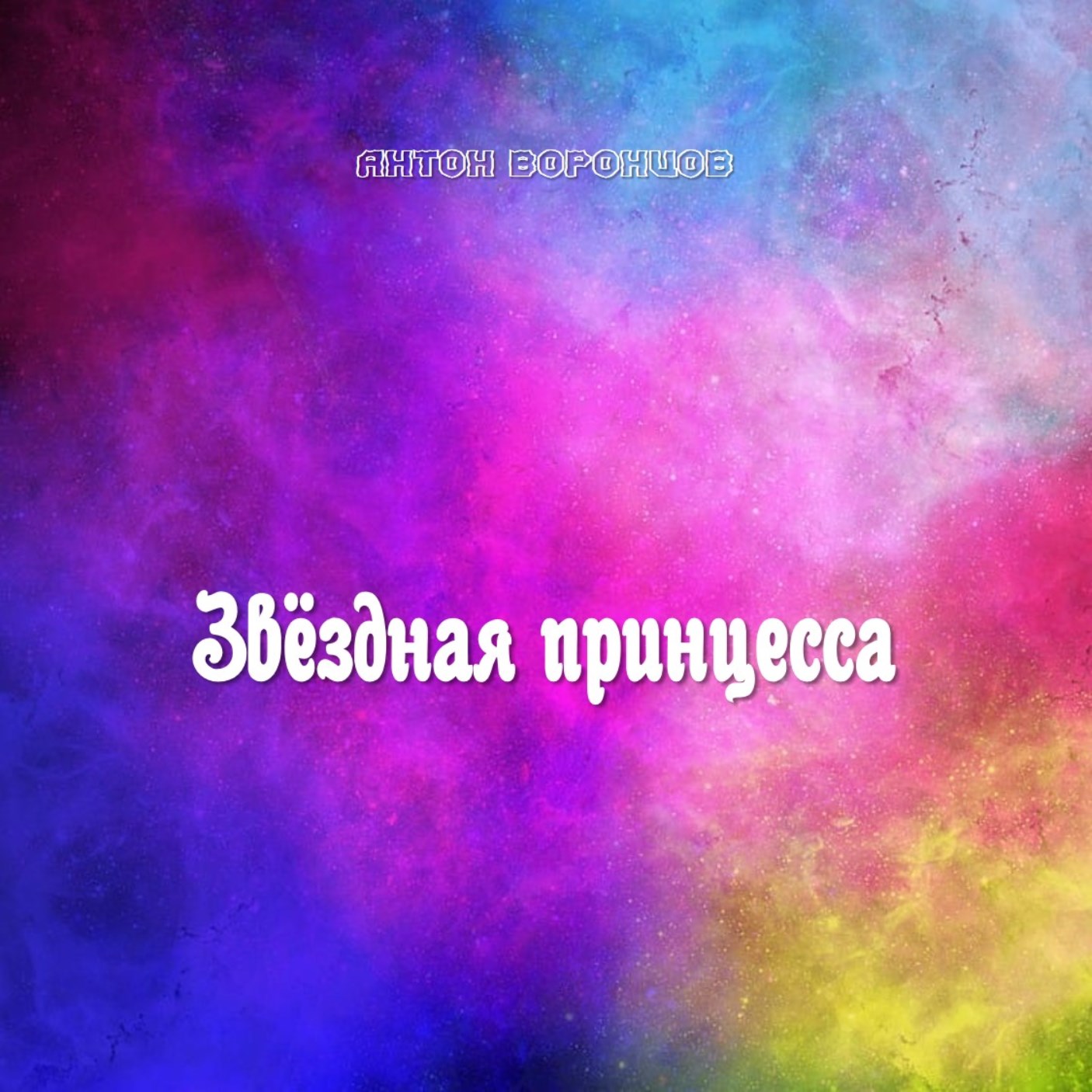 ЗВЁЗДНАЯ ПРИНЦЕССА (single) 2023