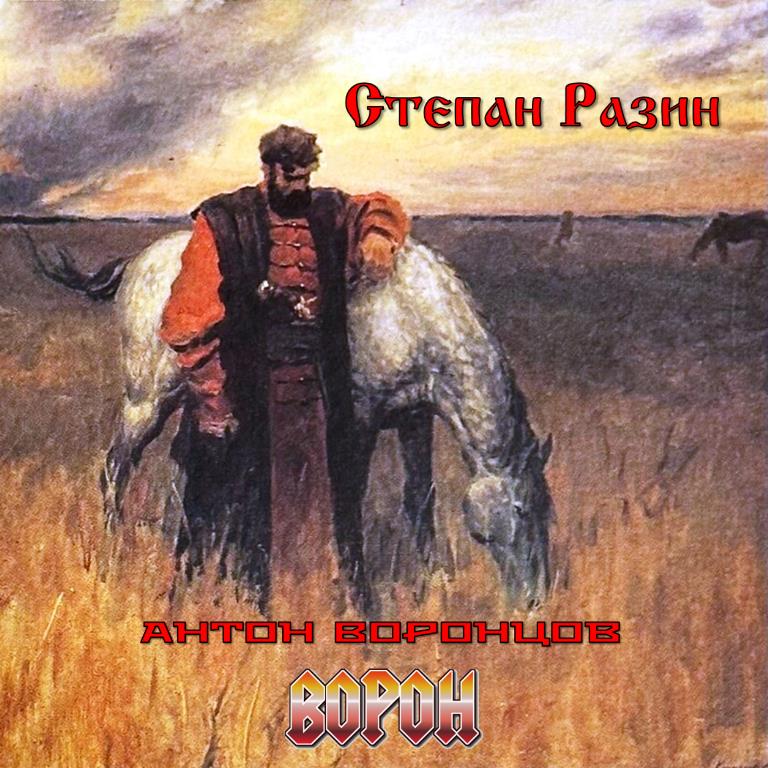 Степан Разин